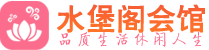 武汉江岸区养生会所_武汉江岸区高端男士休闲养生馆_水堡阁养生